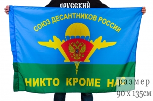 Флаг ВДВ «Союз Десантников - Никто, кроме нас!»