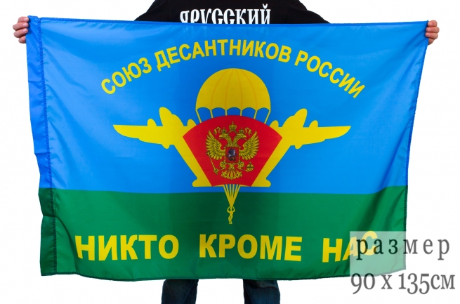 Флаг Союза Десантников России (Никто, кроме нас!)