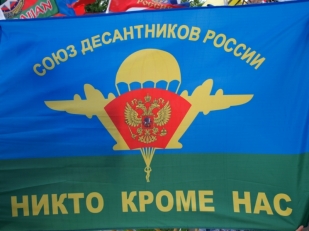 Флаг Союза Десантников России (Никто, кроме нас!)