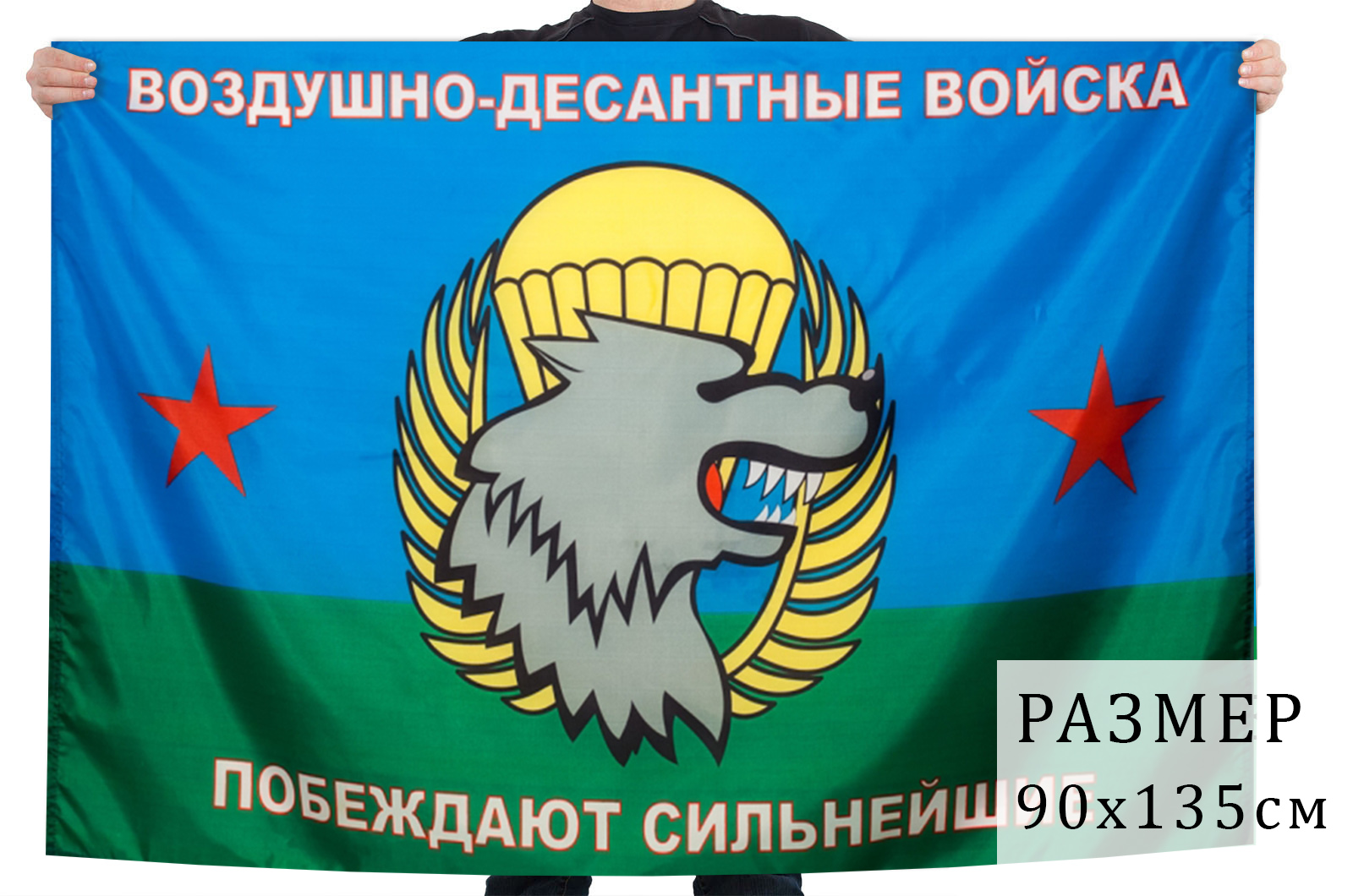 Флаг Воздушно-десантных войск «Спецназ ВДВ»