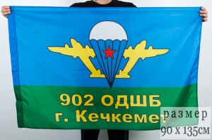 Флаг ВДВ СССР 902 ОДШБ г.Кечкемет