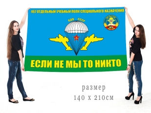 Флаг ВДВ СССР "Если не мы то никто" 467 ОУПСпН