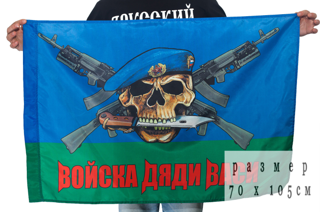 Флаг ВДВ «Войска Дяди Васи» - символ десантуры