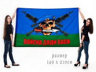 Флаг ВДВ «Войска Дяди Васи» 140x210 см