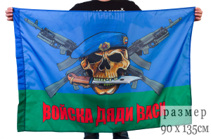 Флаг ВДВ «Войска Дяди Васи» 