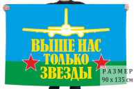 Флаг ВДВ "Выше нас только звезды"