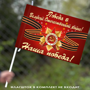 Флаг "Великая Победа"
