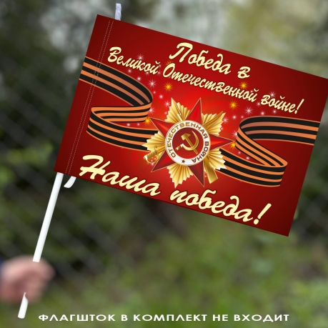 Флаг Великая Победа