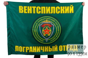 Флаг "Вентспилский пограничный отряд"