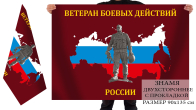 Двухсторонний флаг «Ветеран боевых действий России»
