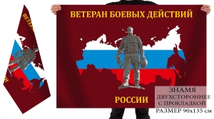 Двухсторонний флаг «Ветеран боевых действий России»