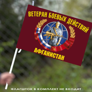 Флаг "Ветеран боевых действий" Афганистан 40х60 см