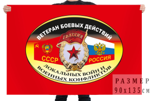 Флаг «Ветеран боевых действий, локальных войн и военных конфликтов»