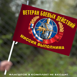 Флаг "Ветеран боевых действий"– "Миссия выполнима!" 40х60 см