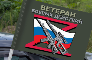 Флаг "Ветеран боевых действий" на машину