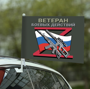 Флаг "Ветеран боевых действий" на машину