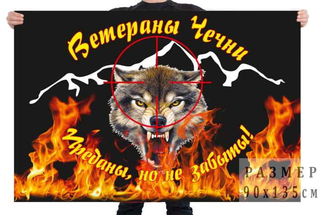 Флаг «Ветераны Чечни»