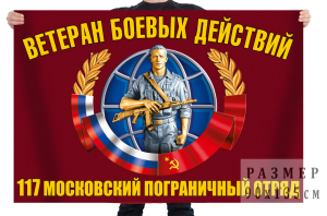Флаг ветеранов боевых действий 117 Московского пограничного отряда