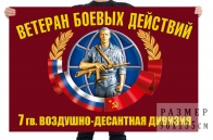 Флаг ветеранов боевых действий 7 гвардейской воздушно-десантной дивизии