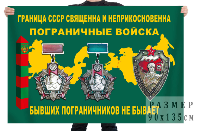 Флаг ветеранов пограничных войск СССР (Граница - священна и неприкосновенна)