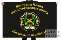 Флаг «Ветераны Чечни Мотострелковых войск. Преданы, но не забыты!»