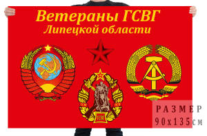 Флаг "Ветераны ГСВГ Липецкой области"