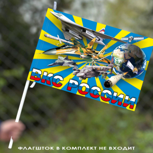 Флаг "ВКС России" 40х60 см