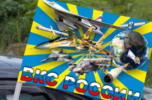 Флаг "ВКС России" на машину