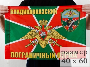 Флаг Владикавказский погранотряд