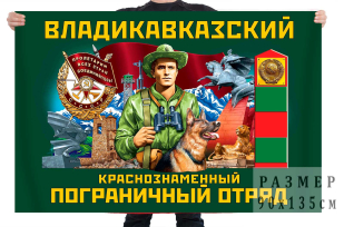 Флаг Владикавказского Краснознамённого пограничного отряда