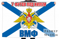 Флаг ВМФ "7 футов под килем"