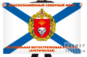 Флаг ВМФ "80-я Арктическая отдельная мотострелковая бригада"