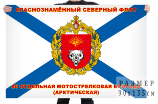 Флаг ВМФ 80-я Арктическая отдельная мотострелковая бригада