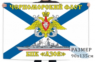 Флаг ВМФ БПК Азов