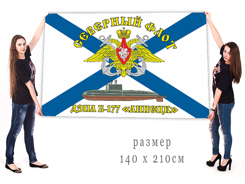 Флаги с символикой ВМФ ДЭПЛ Б-177 Липецк