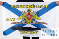 Флаг ВМФ «К-117 «Брянск» СФ» 70x105 см