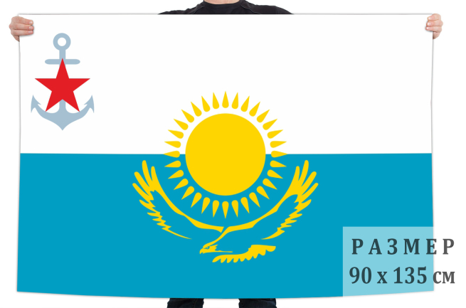 Флаг ВМФ Казахстана 