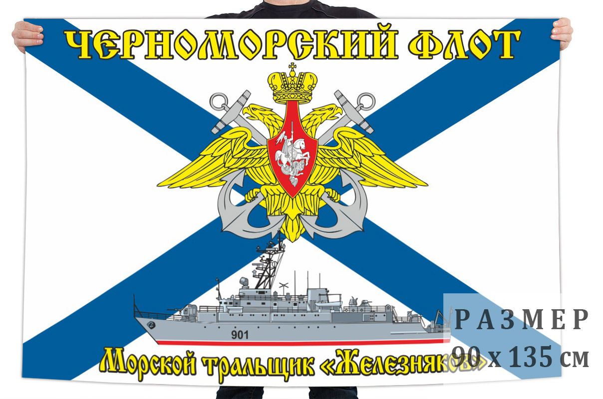 Флаг ВМФ "Морской тральщик «Железняков» 