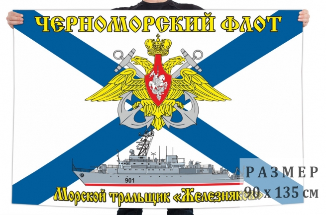 Флаг ВМФ Морской тральщик «Железняков»