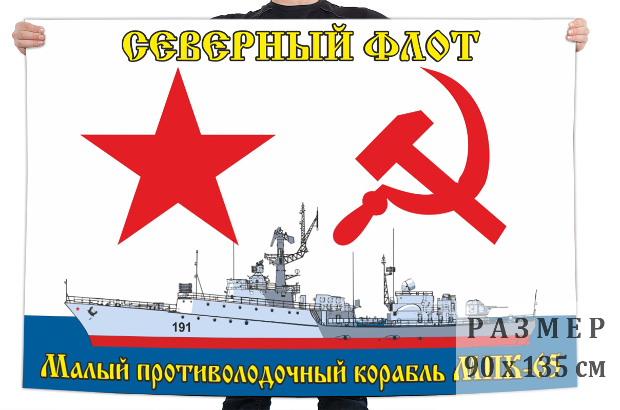 Флаг ВМФ Малый противолодочный корабль МПК-65