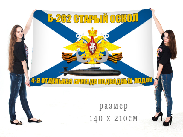 Флаг ВМФ подводная лодка Б-262 "Старый Оскол" 4 ОБПЛ