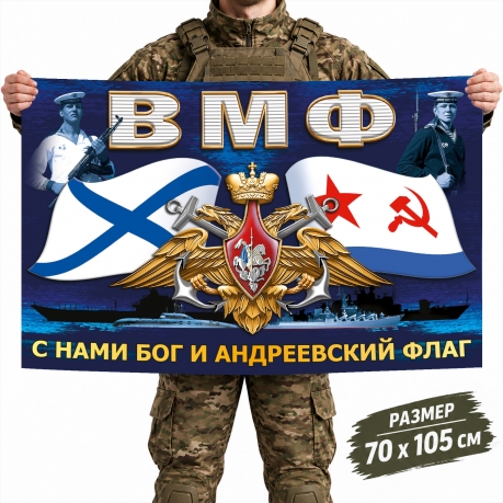 Флаг ВМФ России с девизом "С нами бог и андреевский флаг"