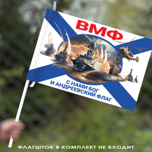 Флаг ВМФ "С нами Бог и Андреевский флаг" СВО 40х60 см