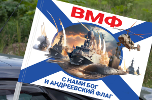 Флаг ВМФ "С нами Бог и Андреевский флаг" СВО на машину