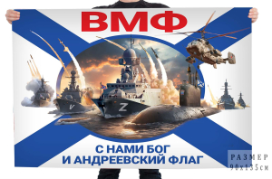 Флаг ВМФ "С нами Бог и Андреевский флаг" СВО
