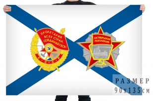 Флаг ВМФ с советскими орденами