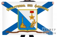 Флаг ВМФ "Севастополь без фашизма"