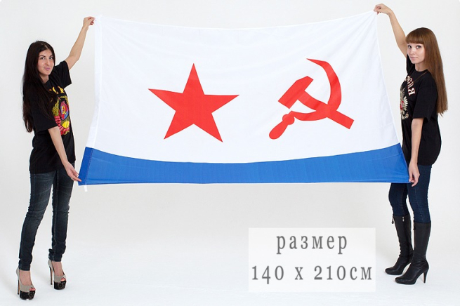 Флаг Военно-морского флота СССР 140 х 210 см