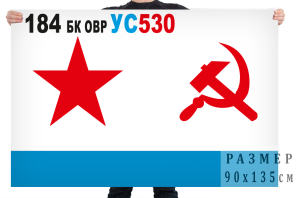 Флаг ВМФ СССР «184 БК ОВР УС530»