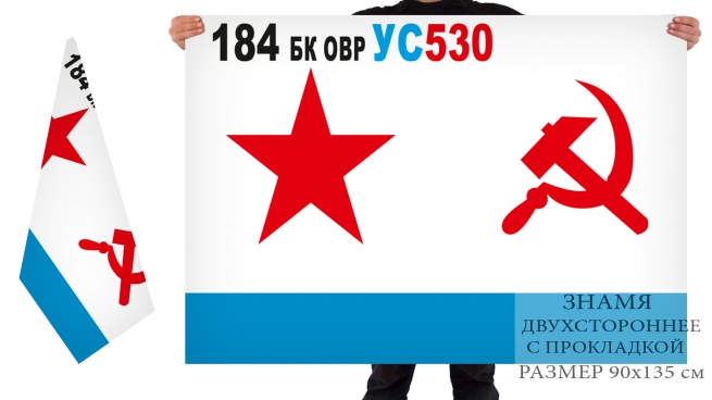 Флаг ВМФ СССР 184 БК ОВР УС530